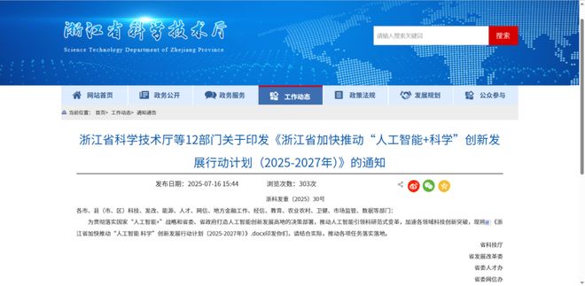 智能+科学”创新发展行动计划（2025-